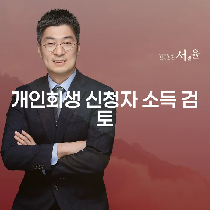 개인회생 신청자 소득 검토: 당신의 미래를 위한 올바른 결정일까?