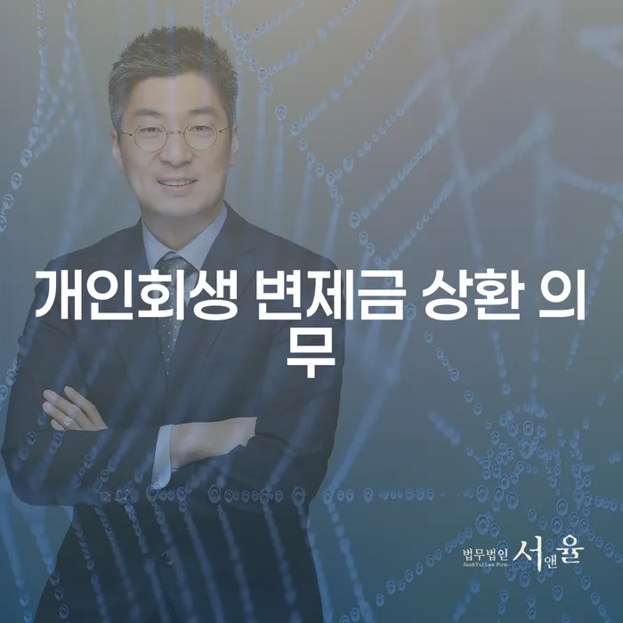 개인회생 변제금 상환 의무란 무엇인가요?