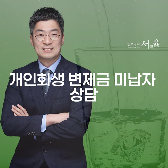 개인회생 변제금 미납자, 어떻게 해야 할까요?