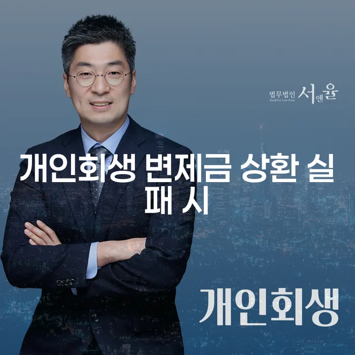 개인회생 변제금 상환 실패 시, 어떻게 해야 할까요?