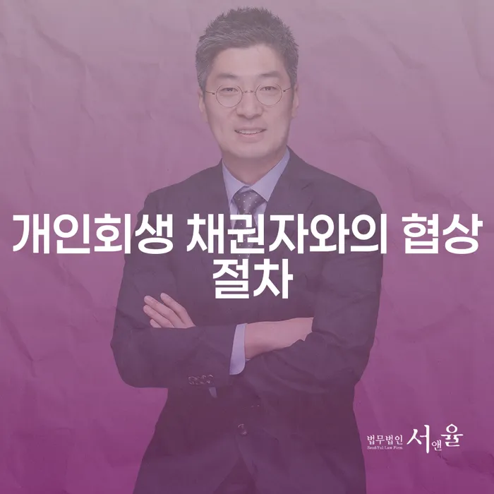개인회생 채권자와의 협상 절차, 어떻게 준비해야 할까요?