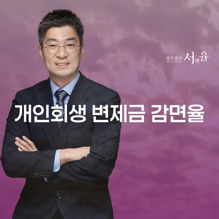 개인회생 변제금 감면율, 어떻게 최대한 활용할 수 있을까요?