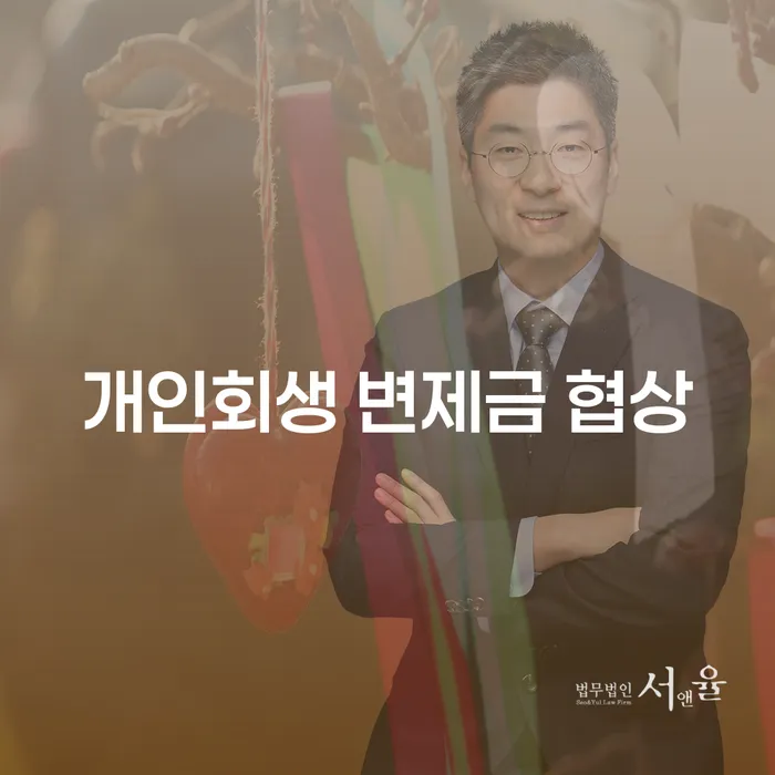 개인회생 변제금 협상: 어떻게 성공적으로 협상할 수 있을까?