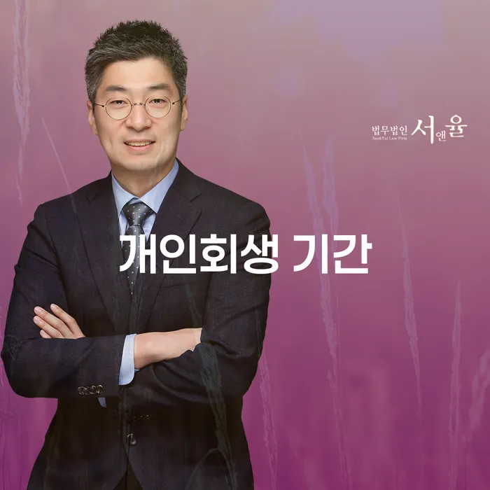개인회생 기간, 얼마나 걸리고 어떻게 줄일 수 있을까요?