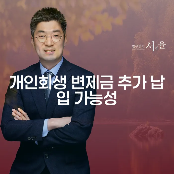 개인회생 변제금 추가 납입 가능성, 정말 가능한가요?