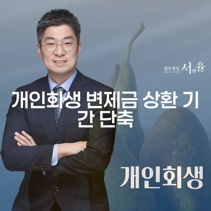 개인회생 변제금 상환 기간, 어떻게 단축할 수 있을까요?