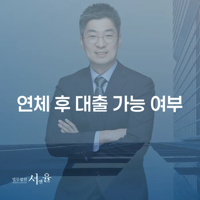 연체 후 대출 가능 여부, 정말 가능할까요?