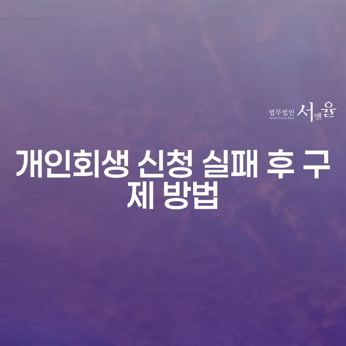 개인회생 신청 실패 후 구제 방법은 무엇이 있을까요?