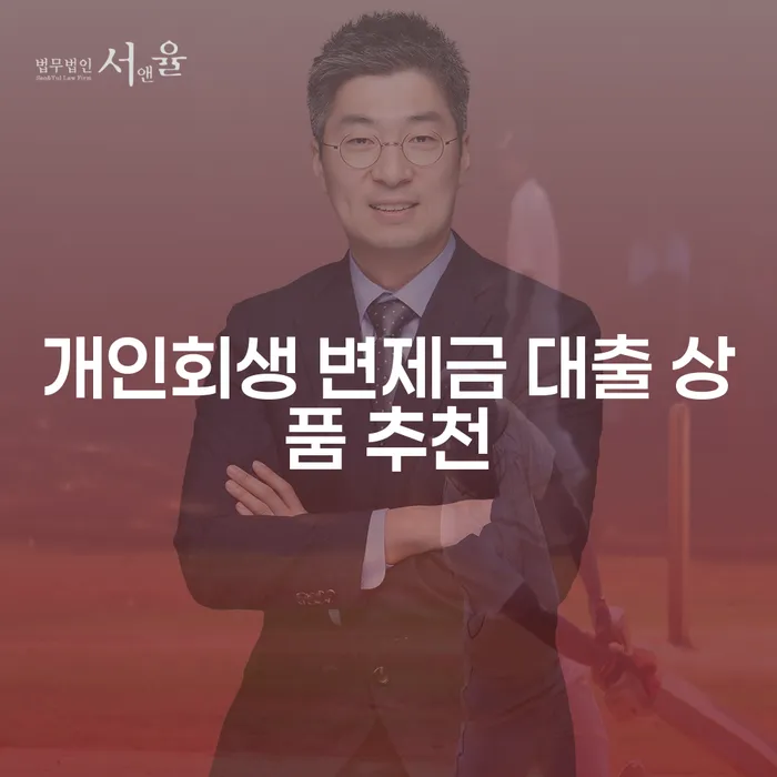 개인회생 변제금 대출 상품 추천, 어떻게 선택해야 할까요?