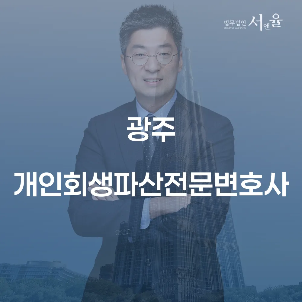 광주 개인회생 파산 전문 변호사를 통한 채무 해결 방법