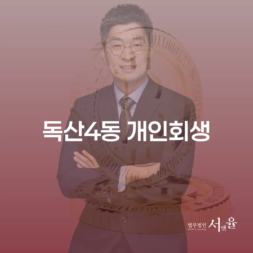 독산4동 개인회생 절차와 혜택에 대한 완벽 가이드