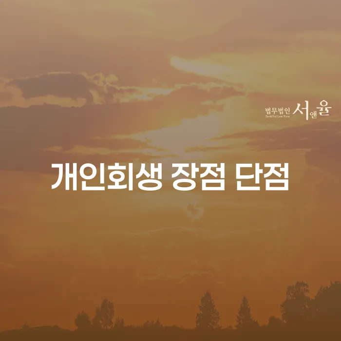 신당동 개인회생: 당신의 금융 회복 전략