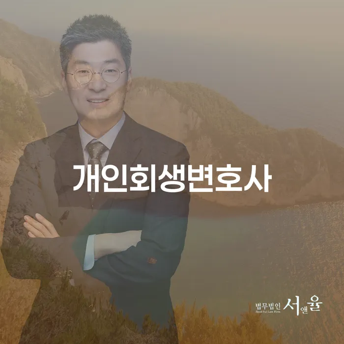 을지로동 개인회생변호사와 함께하는 경제적 재기의 길