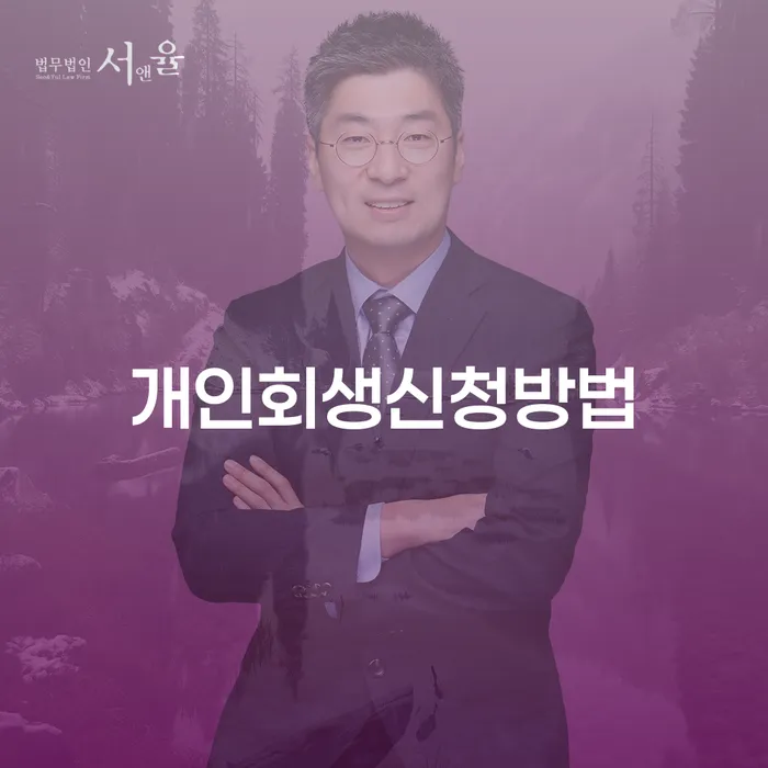 수서동 개인회생 신청방법과 절차 안내