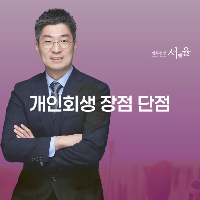 행당2동 개인회생 장점과 단점에 대해 알아보기