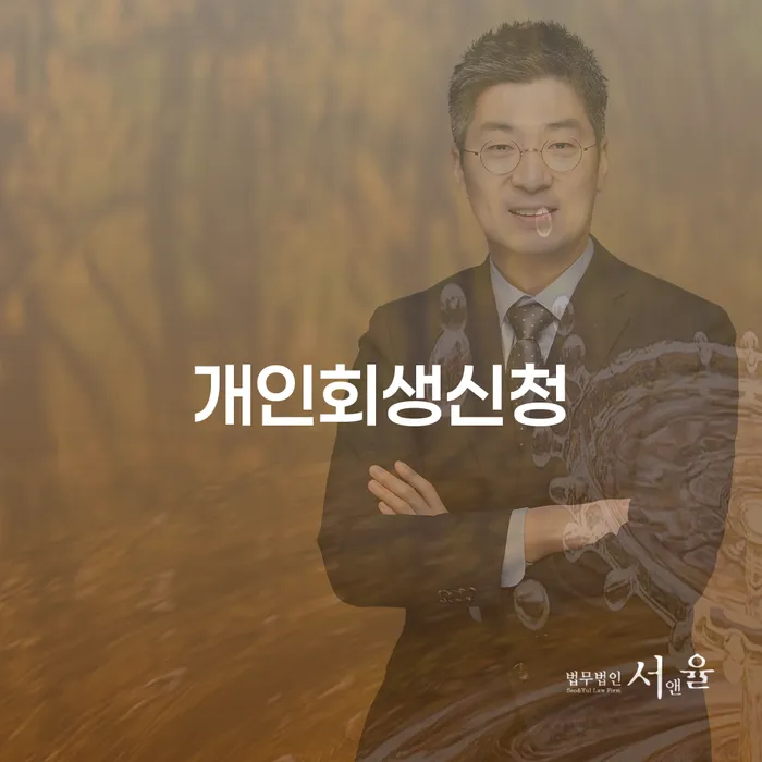 이촌동 개인회생 신청 채무 해결의 새로운 가능성
