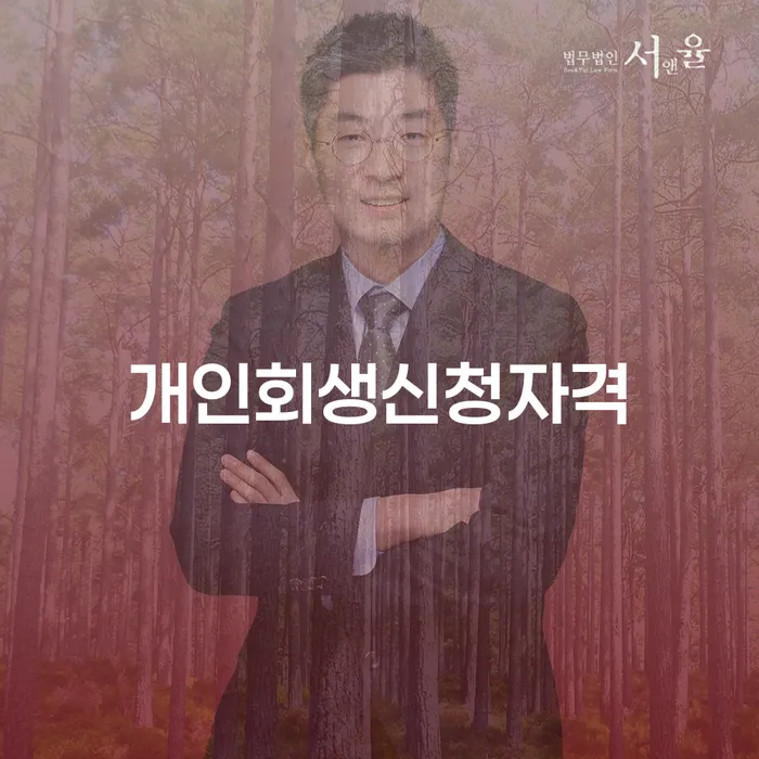사근동 개인회생신청자격과 절차 안내