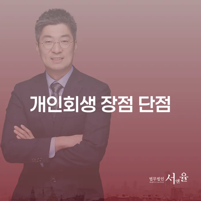 가양동 개인회생의 장단점과 사례 분석