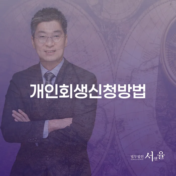 논현동 개인회생 신청 방법과 성공 사례
