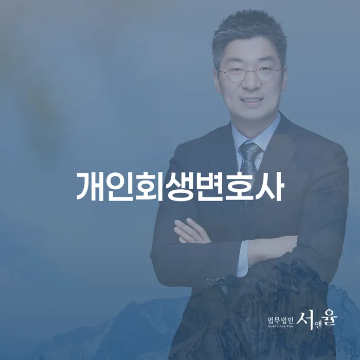 신림동 개인회생변호사와 함께하는 채무 해결