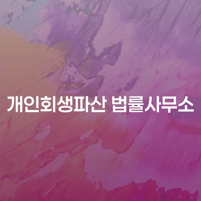 구로구 개인회생파산 법률사무소의 역할과 부채 문제 해결