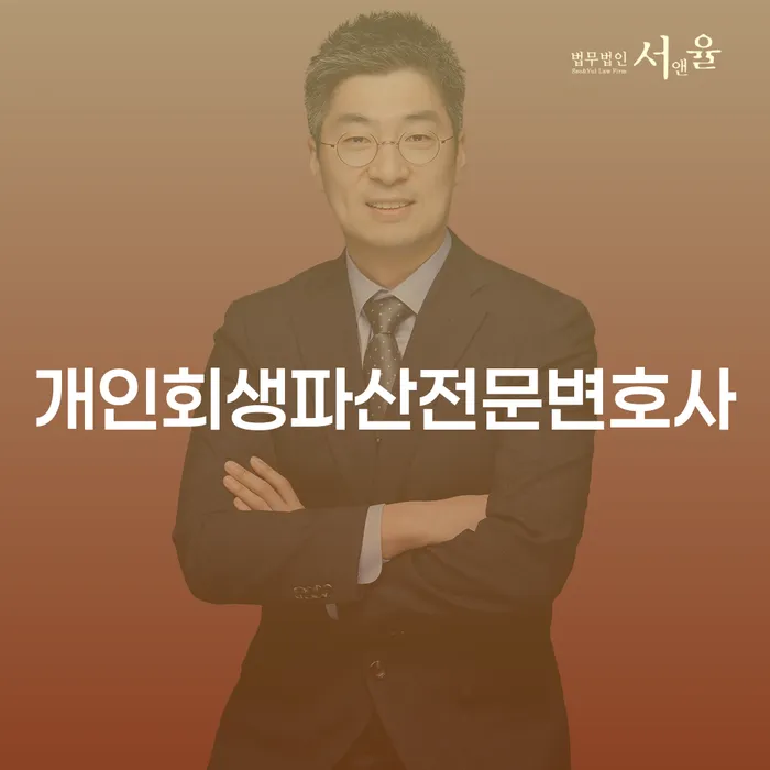 가평군개인회생파산전문변호사 도움으로 채무 해결하기