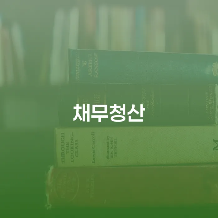 31살, 대출잔액 9,820만원 채무청산 가능한가요?