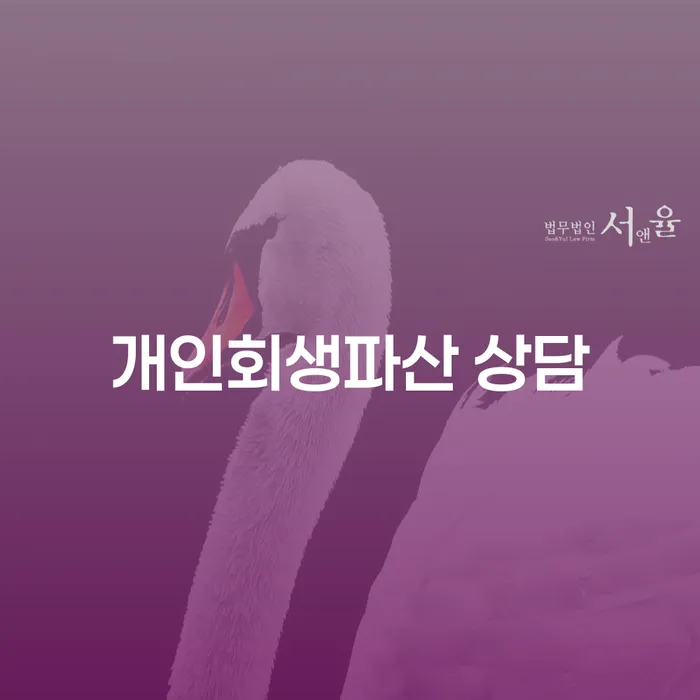 전주시 개인회생파산 상담: 어떤 선택이 나에게 유리할까?