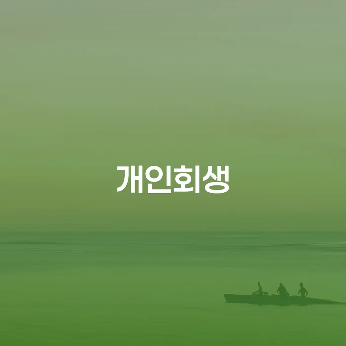 정읍에서 개인회생을 시작하려면 어떻게 해야 할까요?