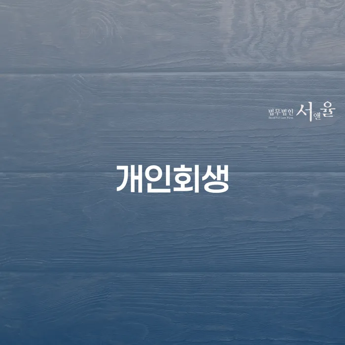 김해 개인회생을 통해 채무 문제를 해결하는 방법은 무엇일까?