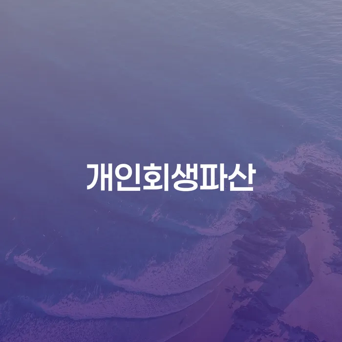 삼척시에서 개인회생과 파산을 고려해야 할 이유는 무엇일까요?