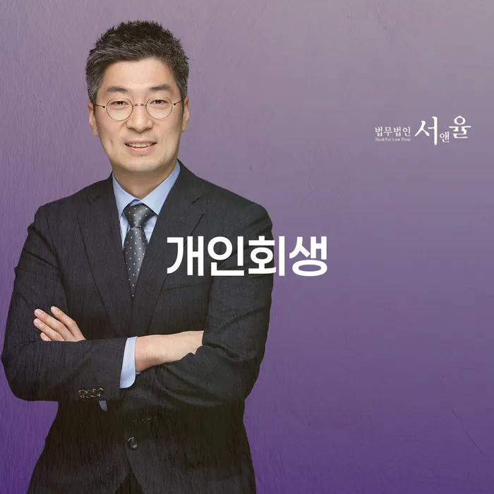 평택 개인회생: 채무 문제 해결을 위한 첫걸음