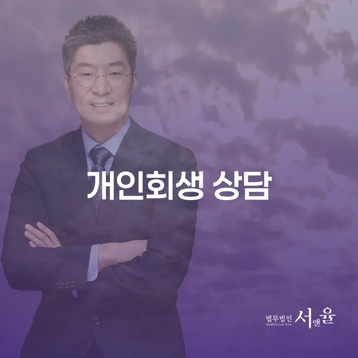 영동군에서 개인회생 상담 신청을 고민하고 계신가요?