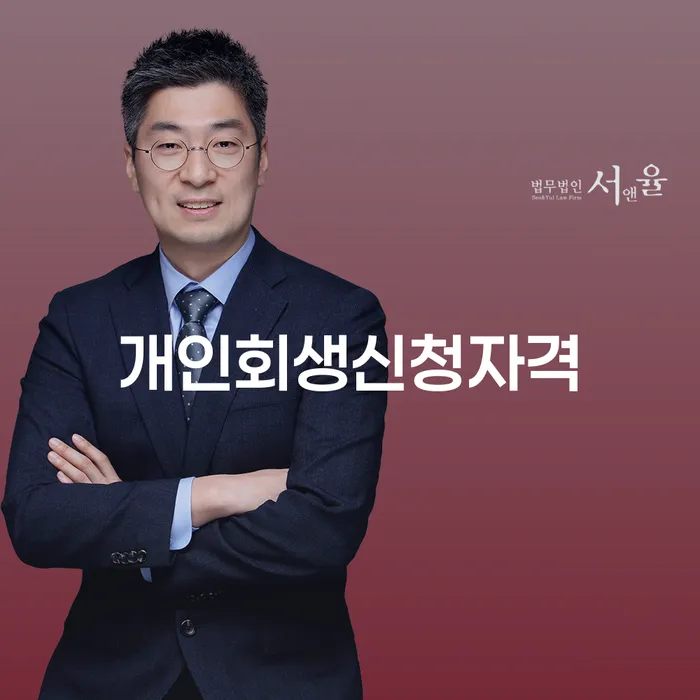 옹진 개인회생신청자격: 채무 탈출의 첫 걸음일까요?