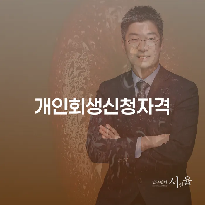 문경에서 개인회생 신청자격을 어떻게 확보할 수 있을까요?