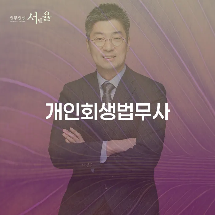 개인회생법무사와 변호사 중 어떤 선택이 현명할까요?