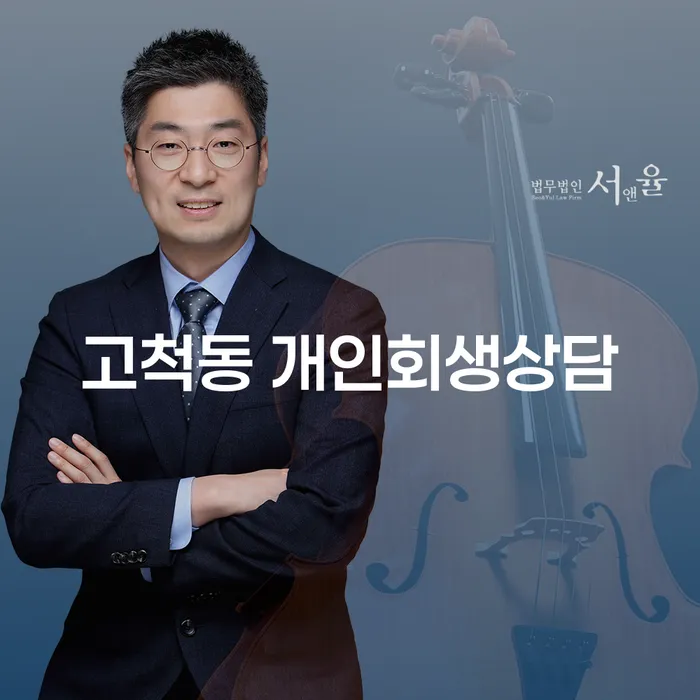 고척동 개인회생상담: 채무자들이 꼭 알아야 할 회생과 파산의 차이점
