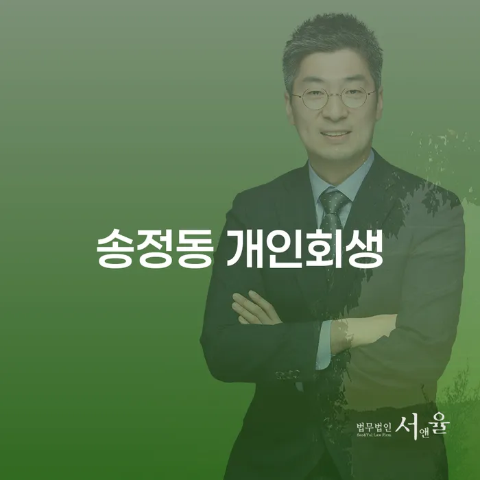 송정동 개인회생, 나에게 맞는 방법은?