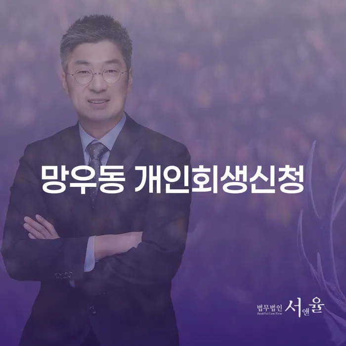 망우동 개인회생신청, 당신에게 맞는 선택일까요?