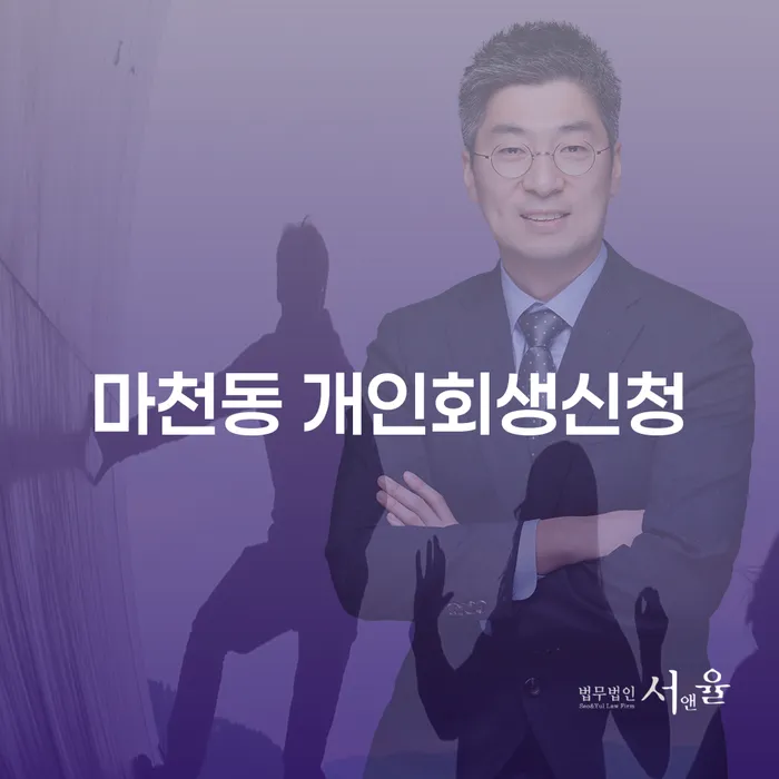 마천동에서 개인회생 신청을 고려해야 하는 이유는 무엇일까요?