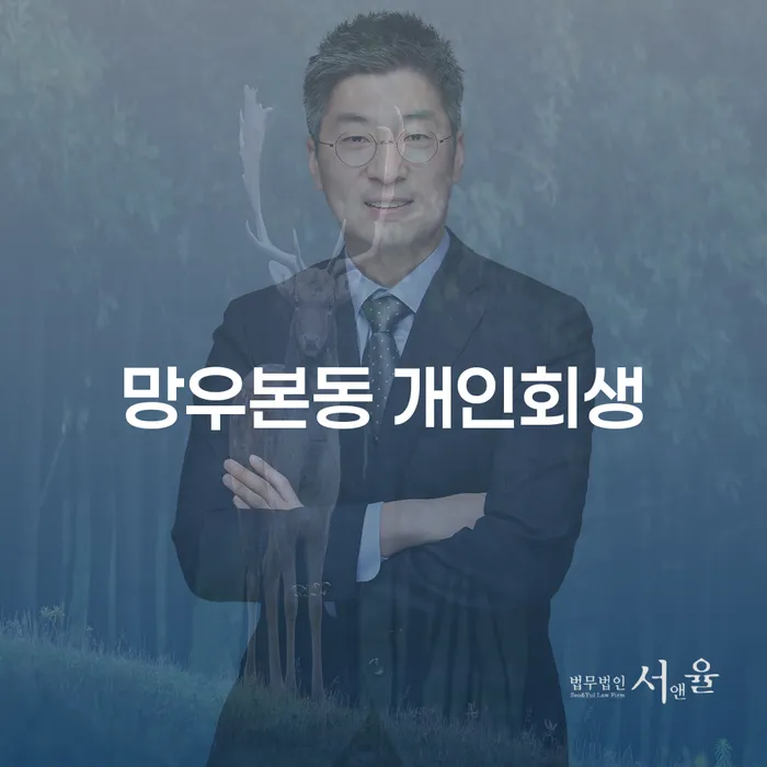 망우본동 개인회생, 당신의 새로운 시작을 돕습니다!