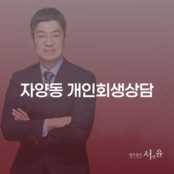 자양동 개인회생상담에 대해 알아보세요: 채무 해방의 첫걸음은 무엇일까요?