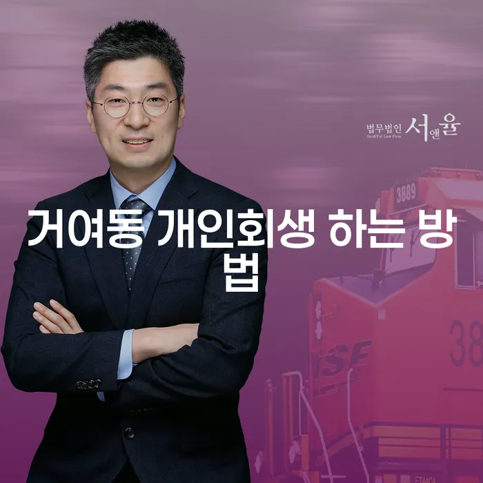 개인회생을 통해 거여동에서 채무를 어떻게 해결할 수 있을까요?