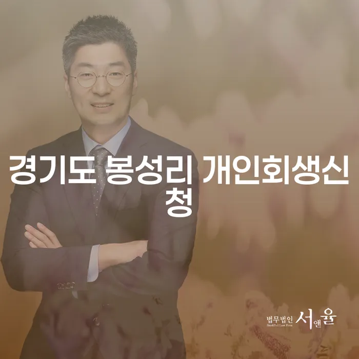 경기도 봉성리 개인회생신청: 어떻게 시작해야 할까요?