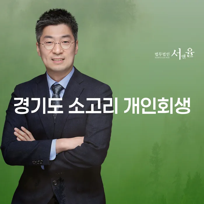 경기도 소고리에서 개인회생 신청을 고려해 보셨나요?
