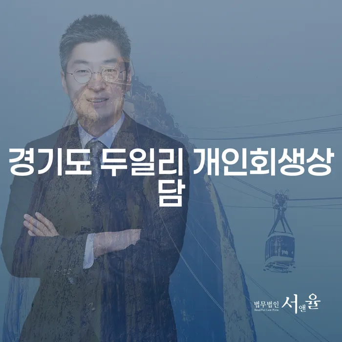 경기도 두일리 개인회생상담, 언제 어떻게 시작해야 할까요?