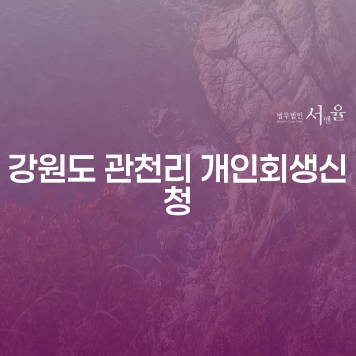 강원도 관천리에서 개인회생신청, 어떻게 시작해야 할까요?