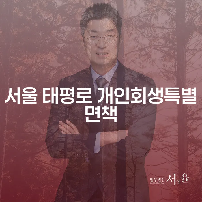 서울 태평로 개인회생특별면책: 주식대출 4억원도 구제받을 수 있을까요?