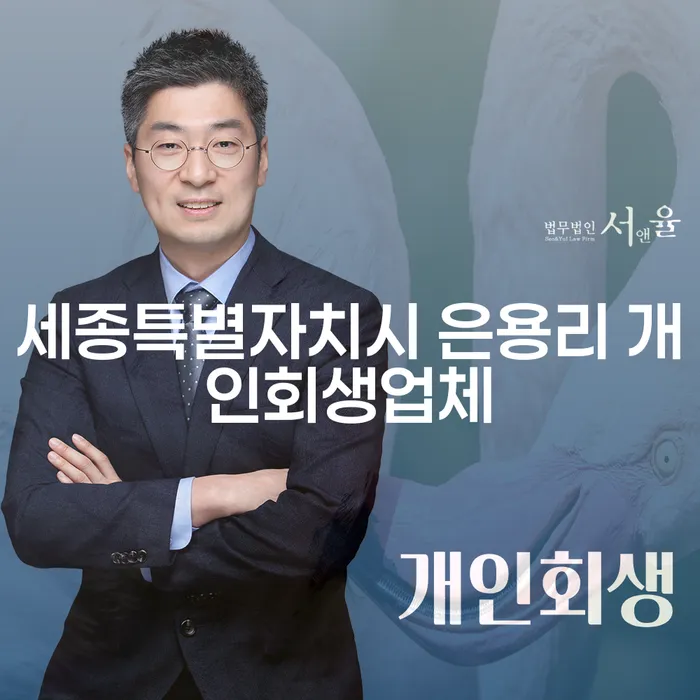 개인회생, 세종특별자치시 은용리에서 어떻게 시작해야 할까요?