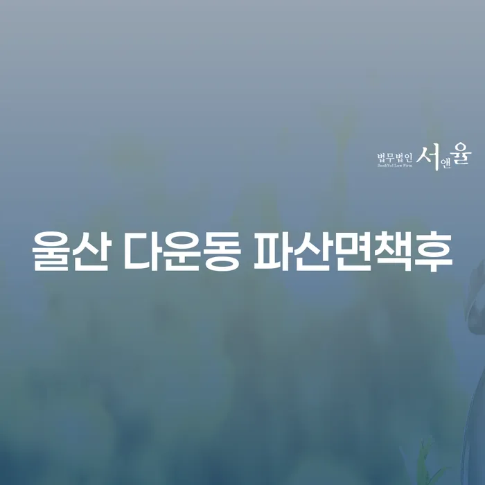 울산 다운동 파산면책후, 개인회생신용회복의 길을 어떻게 찾을 수 있을까?